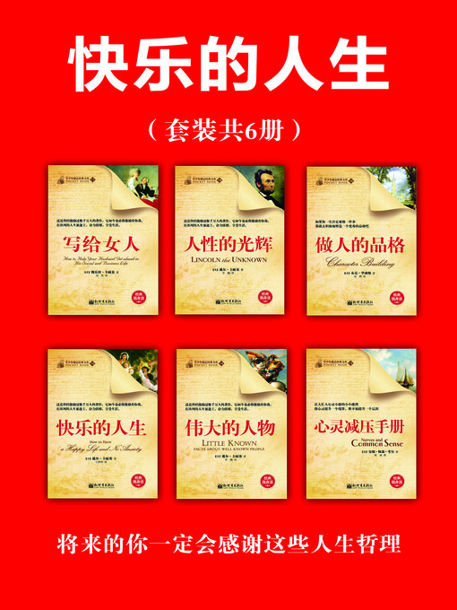 Title details for 快乐的人生 by 戴尔·卡耐基等 - Available